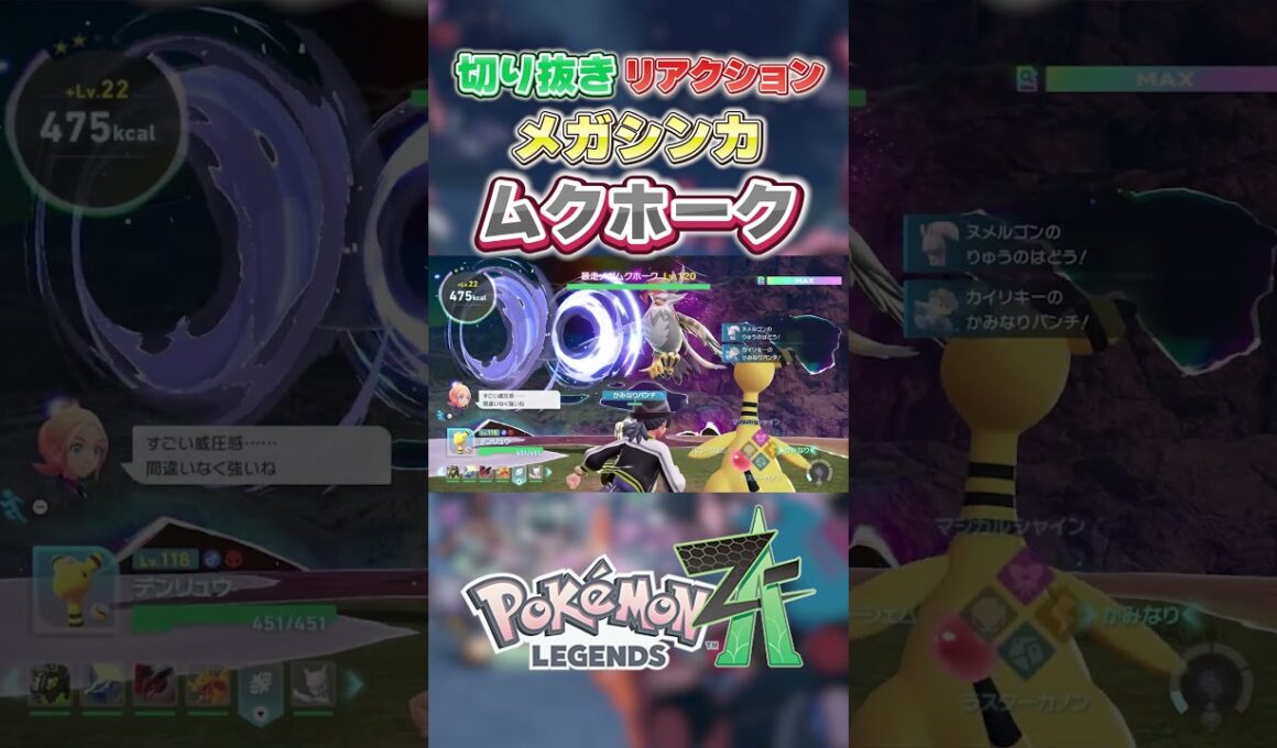 【ポケモンZA】 新メガシンカリアクション「ムクホーク」【切り抜き】 #shorts #ポケモン #ポケモンza