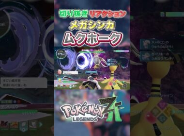 【ポケモンZA】 新メガシンカリアクション「ムクホーク」【切り抜き】 #shorts #ポケモン #ポケモンza