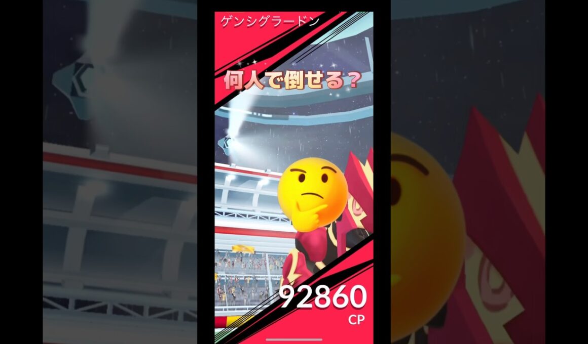 ゲンシグラードン何人で倒せる⁉️