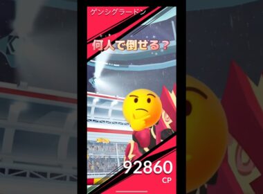 ゲンシグラードン何人で倒せる⁉️