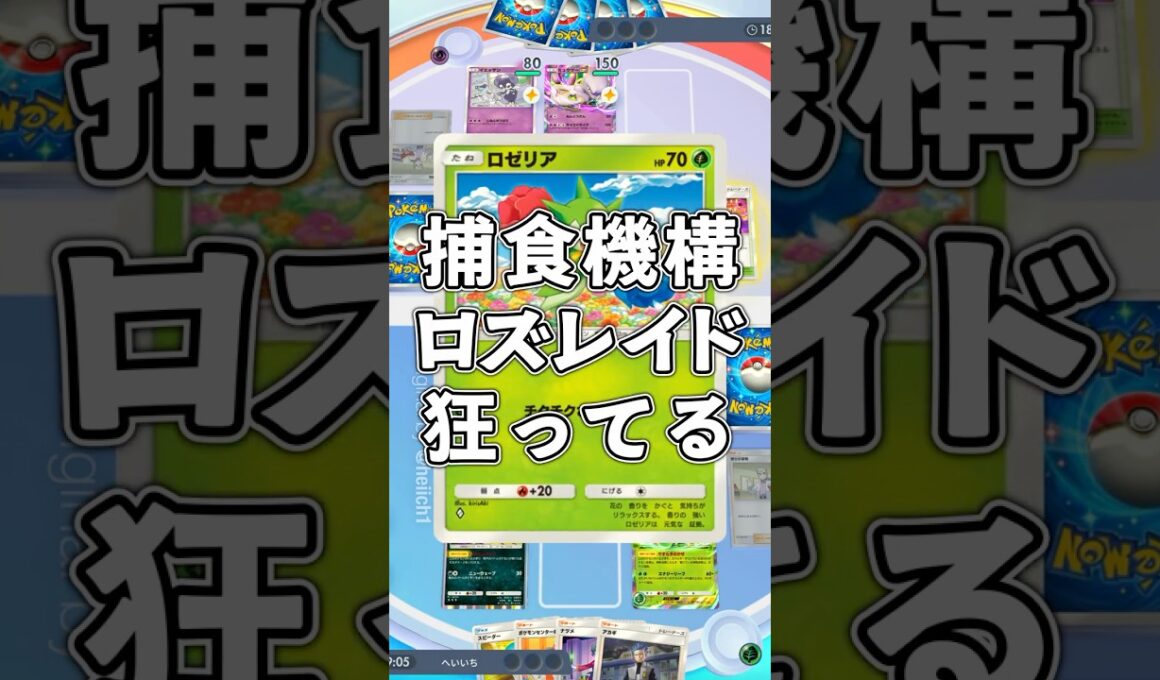 『ポケポケ』初見ロズレイド 捕食機構狂ってる デッキレシピ Pokemon Pocket #shorts #ポケポケ