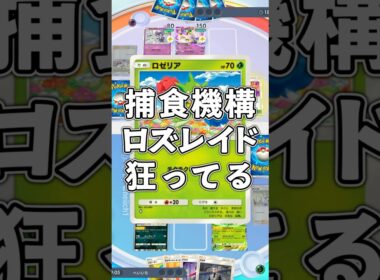 『ポケポケ』初見ロズレイド 捕食機構狂ってる デッキレシピ Pokemon Pocket #shorts #ポケポケ