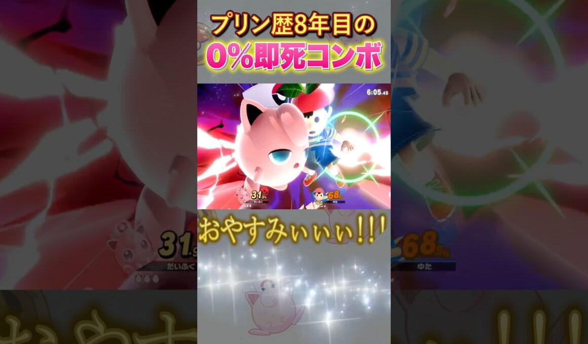 【スマブラ】プリン歴8年目の0%即死コンボがヤバすぎた #スマブラsp #スマブラ #プリン #ねむる #だいふく #shorts