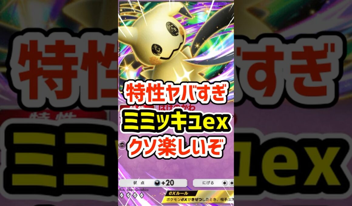 特性ヤバすぎ！ミミッキュexクソ楽しいぞ #ポケポケ #ポケモン  #ポケカ