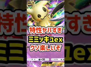 特性ヤバすぎ！ミミッキュexクソ楽しいぞ #ポケポケ #ポケモン  #ポケカ