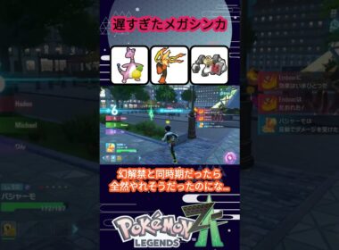 【どうして？】流石に遅すぎたメガバシャーモ【ポケモンZA】【VOICEVOX実況】 #ポケモン #ポケモンza #バシャーモ