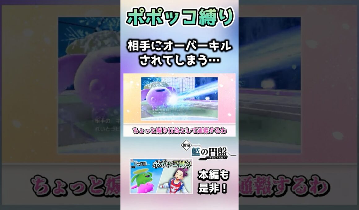 ポポッコ縛りで挑むも、オーバーキルされてしまう…【ポケモンSV】【藍の円盤】【ゆっくり実況】
