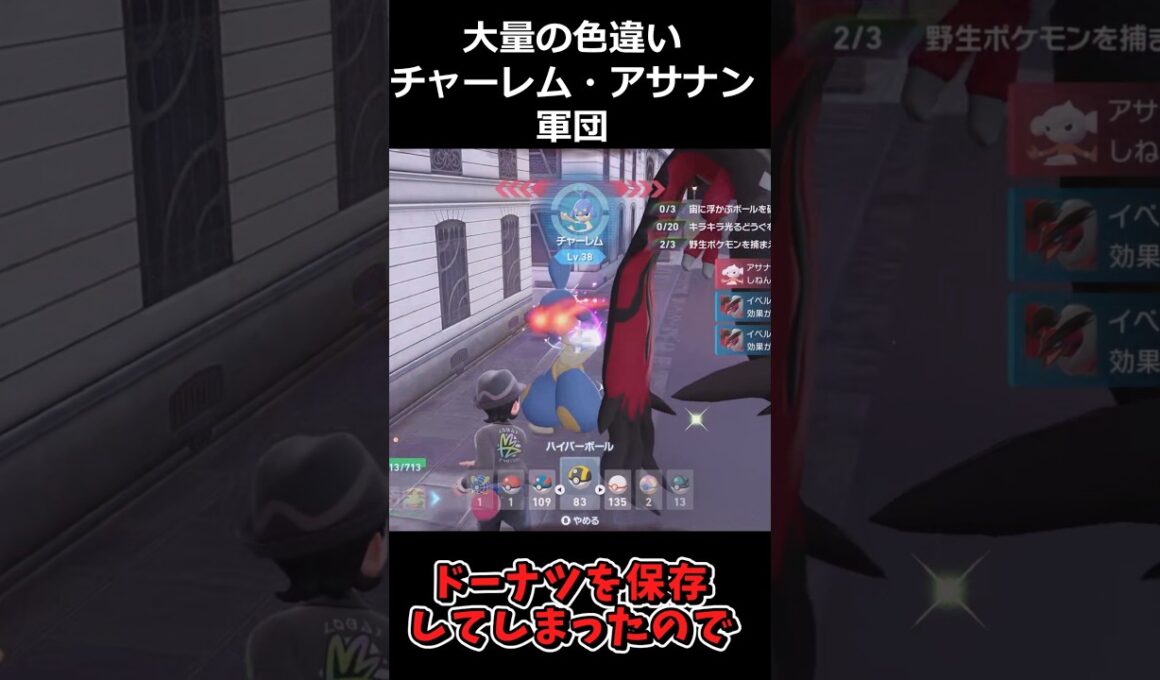 大量の色違いチャーレム・アサナン軍団!! #ポケモンレジェンズZA  #shorts #switch2 #M次元ラッシュ