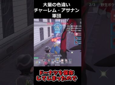 大量の色違いチャーレム・アサナン軍団!! #ポケモンレジェンズZA  #shorts #switch2 #M次元ラッシュ