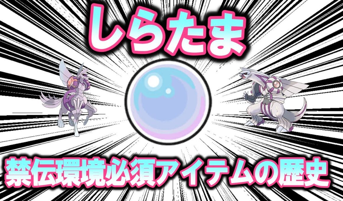 レギュレーションGの主役、「しらたま」の歴史【ポケモン解説】
