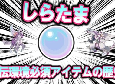 レギュレーションGの主役、「しらたま」の歴史【ポケモン解説】