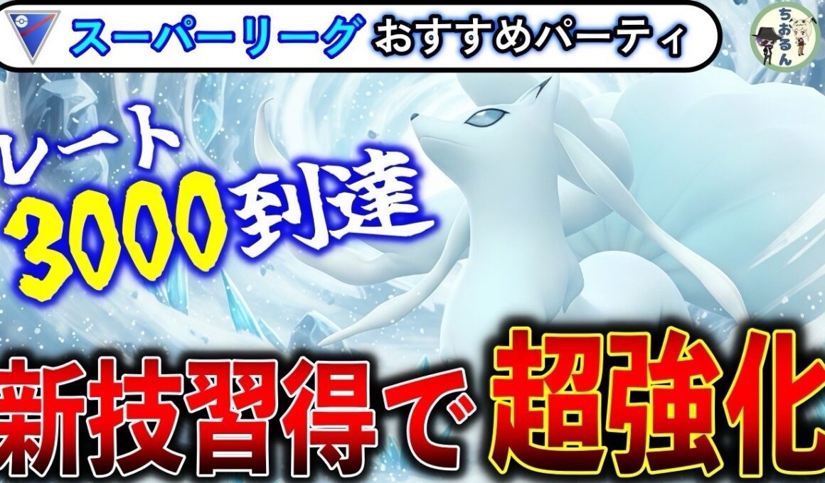 【スーパーリーグ】コミュデイで強化されたアローラキュウコンが大暴れ！スーパーリーグのおすすめパーティー【ポケモンGO】【バトルリーグ】