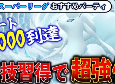 【スーパーリーグ】コミュデイで強化されたアローラキュウコンが大暴れ！スーパーリーグのおすすめパーティー【ポケモンGO】【バトルリーグ】