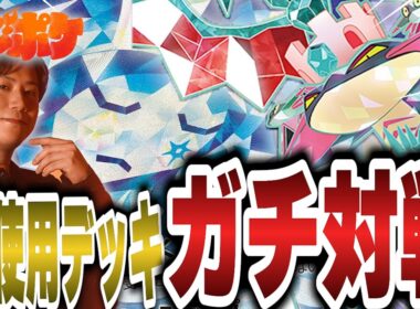 【ポケカ/対戦】CL福岡使用デッキ‼豊富な戦術で宝石ドラパルトが今アツい⁉【VSボムドラパルト】
