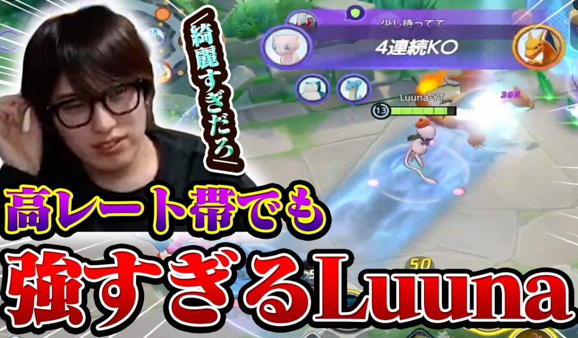 【ポケモンユナイト】ソロランク高レート帯でもミュウで爆キャリーするLuuna