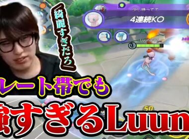 【ポケモンユナイト】ソロランク高レート帯でもミュウで爆キャリーするLuuna