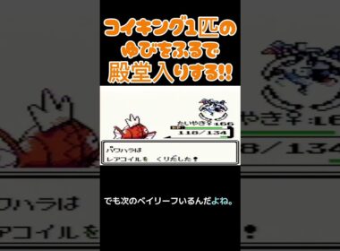 【ポケモン金銀】コイキングのゆびをふるで殿堂入りを目指す。ポケモン1匹縛りプレイ‼コイキング君に決めた‼【縛りプレイ】#ポケモン金銀 #コイキング #ゆびをふる #縛りプレイ #ゲーム実況