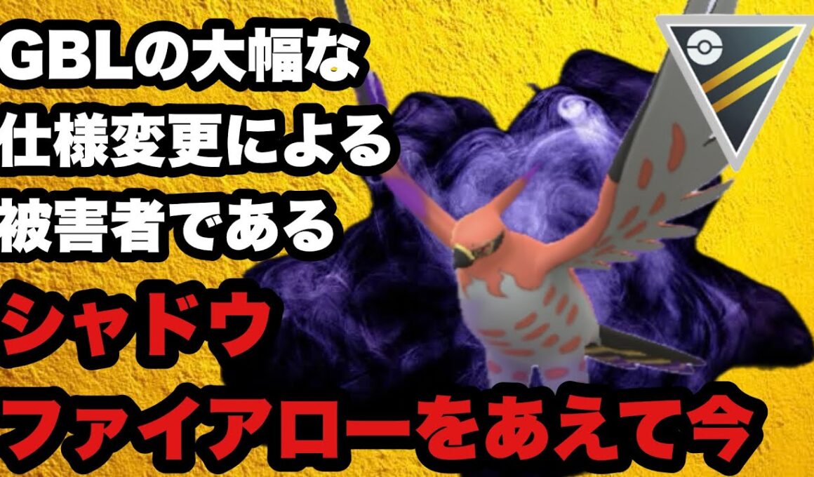 GBL ハイパーリーグ〈シャドウファイアロー〉あえて今シャドウファイアローを使う理由【ポケモンGO】