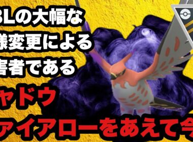 GBL ハイパーリーグ〈シャドウファイアロー〉あえて今シャドウファイアローを使う理由【ポケモンGO】