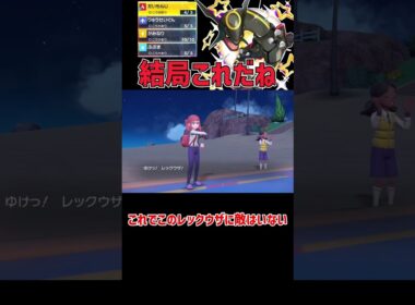 これに勝てる奴いる？レックウザ