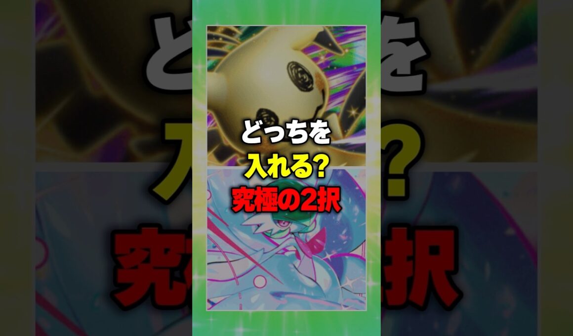 【どっちを入れる？】ミミッキュex と メガサーナイトex！【究極の2択】【ポケポケ】新パック『パルデアワンダー』 ⁠#ポケポケ #ポケモン ⁠#ポケカ