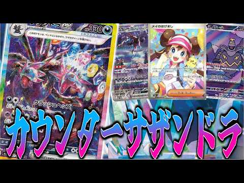 【ムニキスゼロ環境】毎ターンベンチ狙撃！カウンターサザンドラex!【ポケカ対戦】