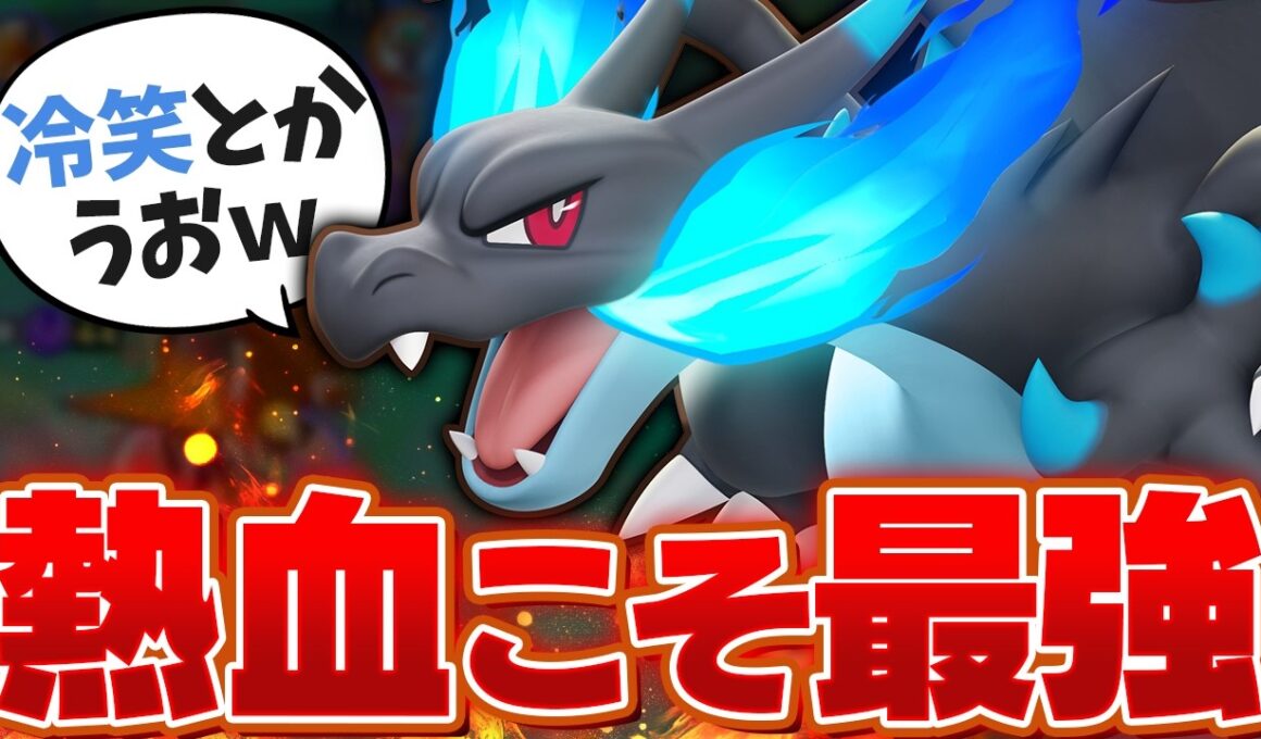【漢なら拳で】メイジ？アサシン？そんな冷笑系ポケモンは辞めましょう。熱血メガリザードンXが強くて楽しい最強キャラだったｗ【ポケモンユナイト実況解説】