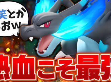 【漢なら拳で】メイジ？アサシン？そんな冷笑系ポケモンは辞めましょう。熱血メガリザードンXが強くて楽しい最強キャラだったｗ【ポケモンユナイト実況解説】