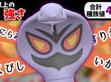 【ポケモンSV】低種族値なのに禁伝環境で活躍できるアーボックさん凄いな！？【スカーレットバイオレット】