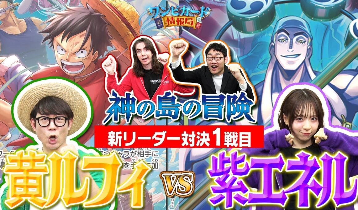 【公式】ブースターパック『神の島の冒険【OP-15】』新リーダー対決①　黄ルフィVS紫エネル【ワンピカード情報局】（ONE PIECEカードゲーム）