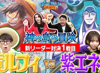 【公式】ブースターパック『神の島の冒険【OP-15】』新リーダー対決①　黄ルフィVS紫エネル【ワンピカード情報局】（ONE PIECEカードゲーム）