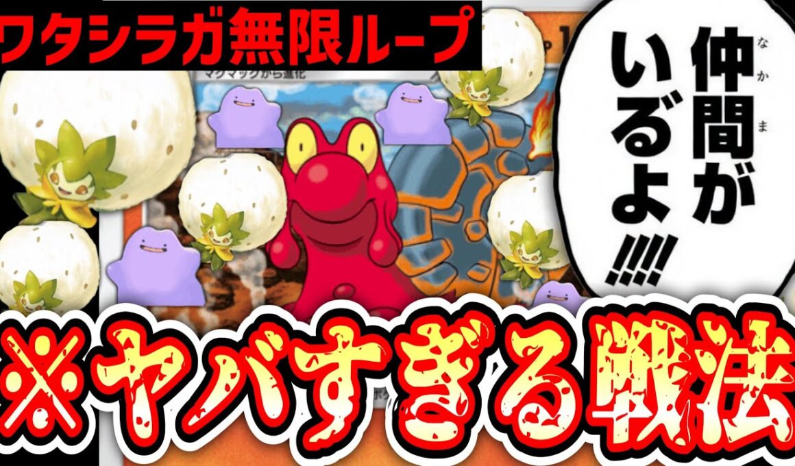 【緊急】地獄の「ワタシラガ×メタモンループ」戦法からのぶちまけファイヤーでマグカルゴ、ついに単デッキを卒業するwww【ポケポケ/Pokémon Trading Card Game Pocket】