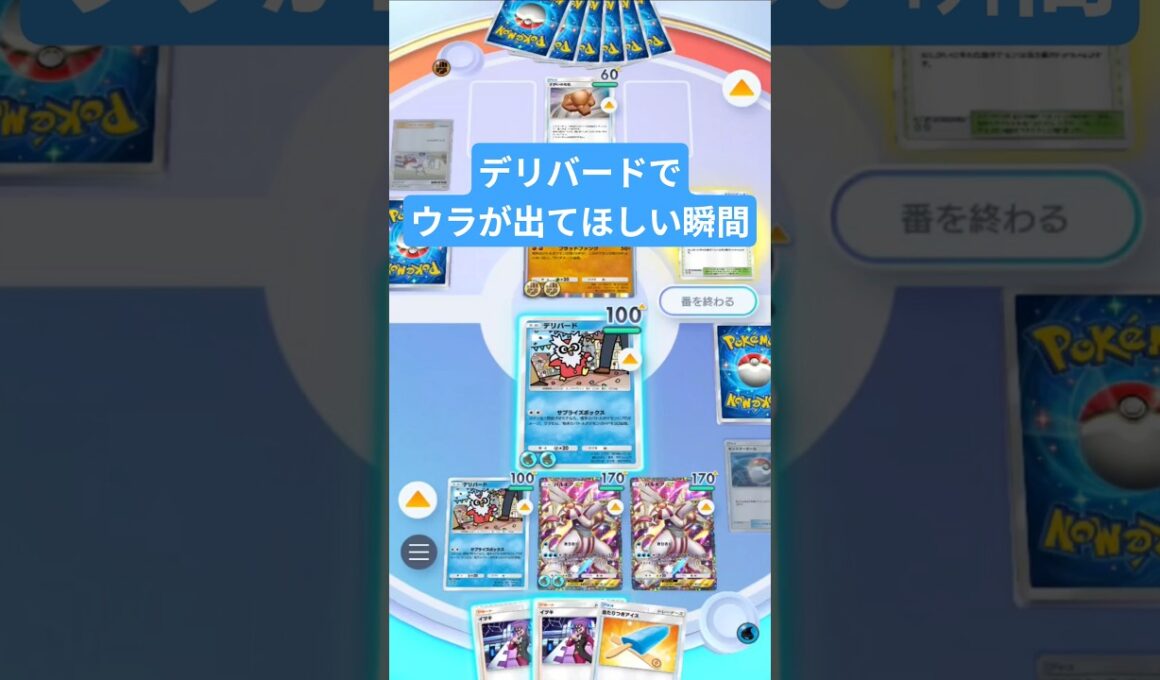 デリバードでウラが出てほしい瞬間【ポケポケ】【PokémonTcgPocket】
