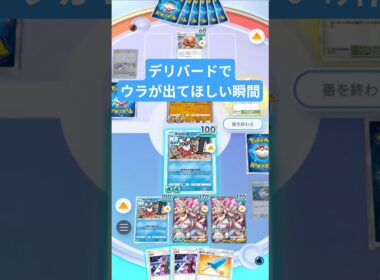 デリバードでウラが出てほしい瞬間【ポケポケ】【PokémonTcgPocket】