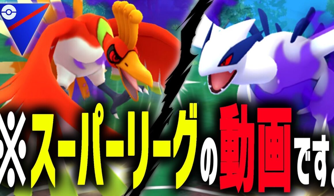 『シャドウホウオウ』と『シャドウルギア』をスーパーリーグに参戦させた結果、実は片方がガチすぎる事が判明しました。【ポケモンGO】カロスツアー