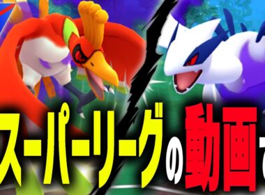 『シャドウホウオウ』と『シャドウルギア』をスーパーリーグに参戦させた結果、実は片方がガチすぎる事が判明しました。【ポケモンGO】カロスツアー