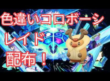 【ポケモンSV】　色違いコロボーシ配布中