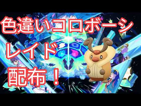 【ポケモンSV】　色違いコロボーシ配布中