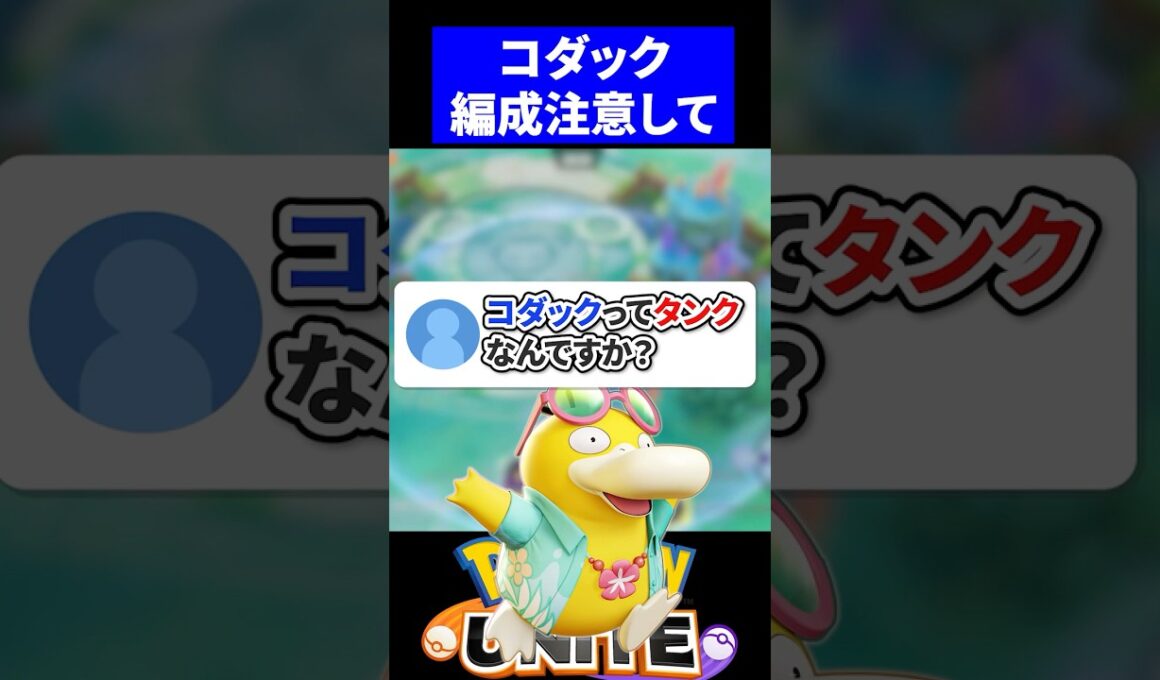 【疑問】コダックってタンクなんですか？【ポケモンユナイト 】