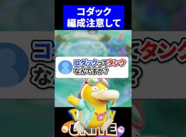 【疑問】コダックってタンクなんですか？【ポケモンユナイト 】