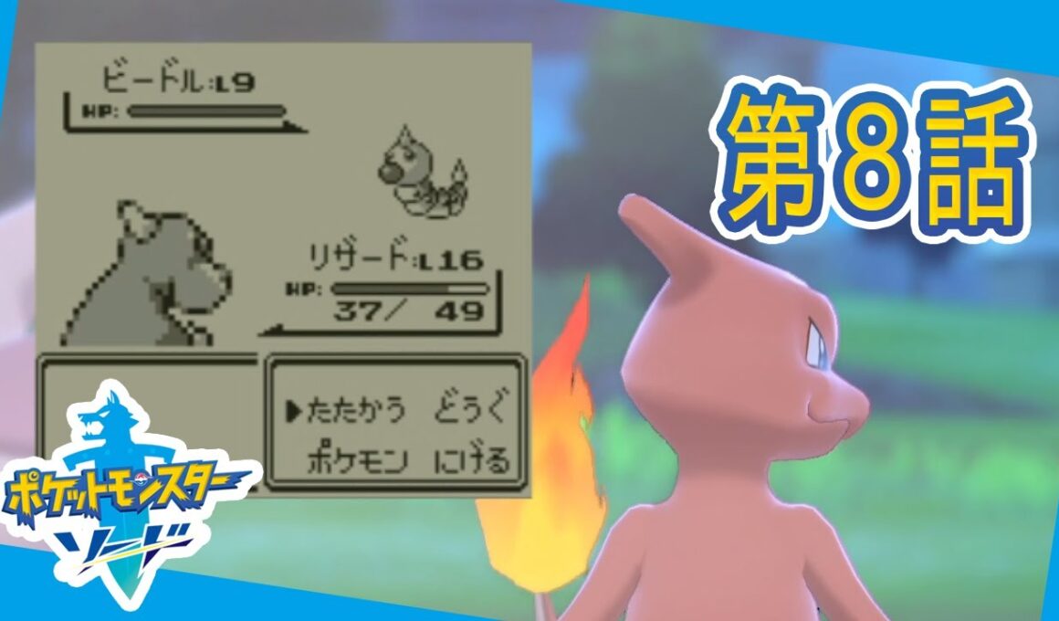 初代リザードの後ろ姿笑う　ぶきみポケソード実況 第8話【実況】