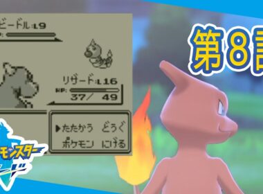 初代リザードの後ろ姿笑う　ぶきみポケソード実況 第8話【実況】