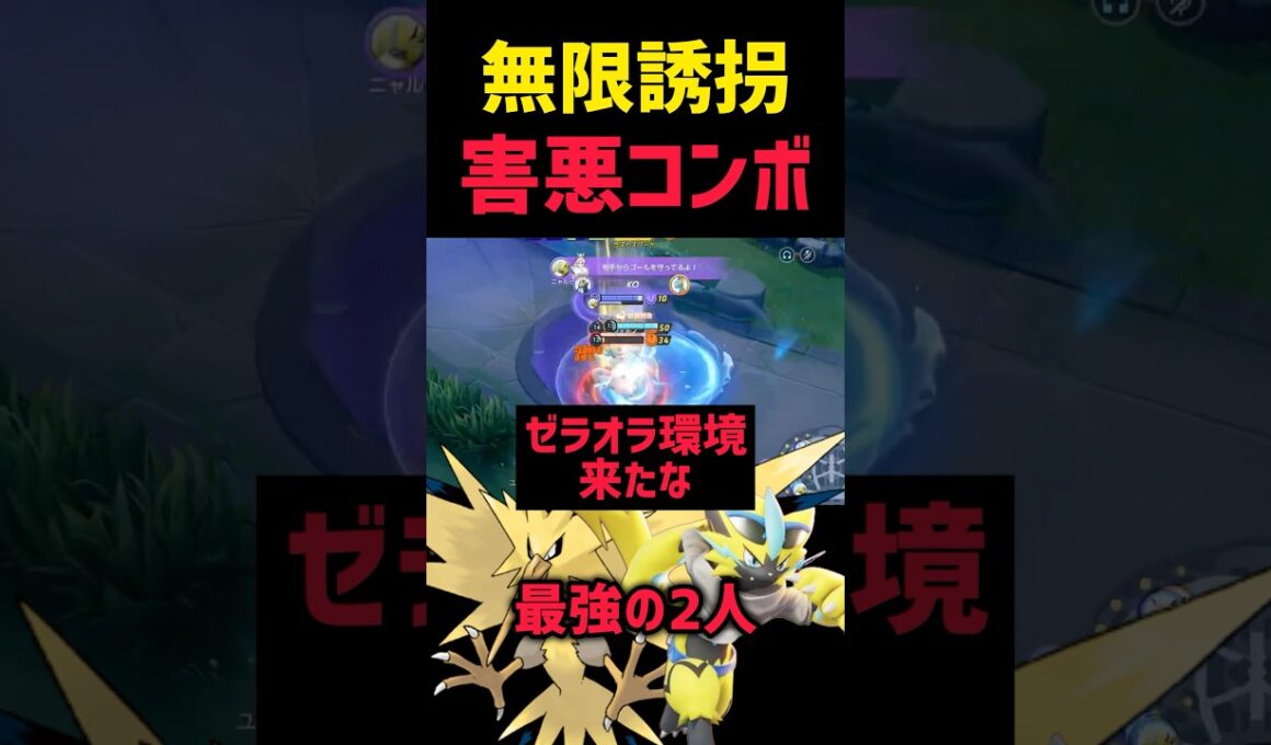 【最恐コンボ】無限誘拐でゼラオラが環境を蹂躙する件 #ポケモンユナイト #pokemonunite