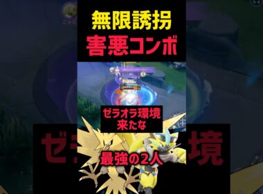 【最恐コンボ】無限誘拐でゼラオラが環境を蹂躙する件 #ポケモンユナイト #pokemonunite