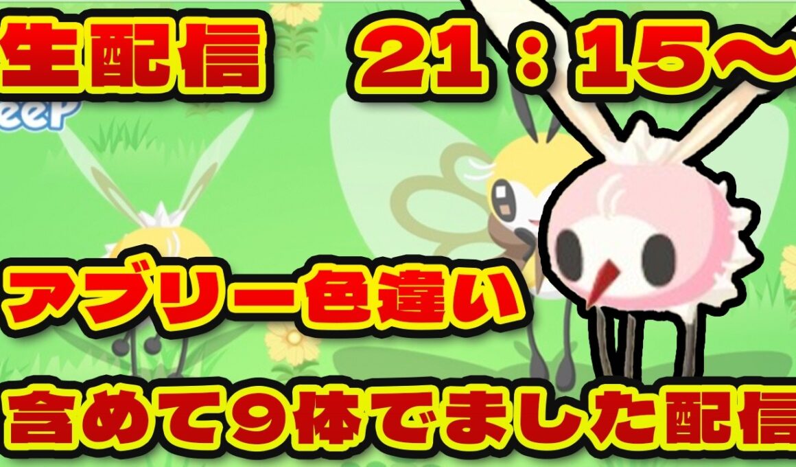 【ポケモンスリープ】緊急で配信。アブリーが大量発生しました【無課金、微課金】