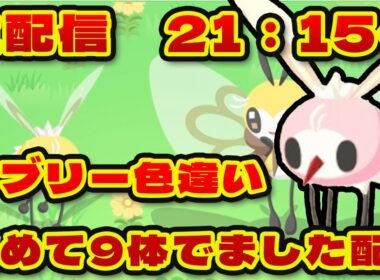 【ポケモンスリープ】緊急で配信。アブリーが大量発生しました【無課金、微課金】