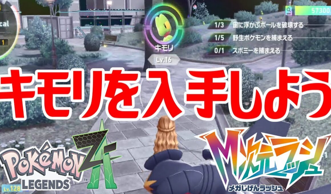 【ポケモンZ-A】キモリを入手しよう【Pokémon LEGENDS Z-A M次元ラッシュ】