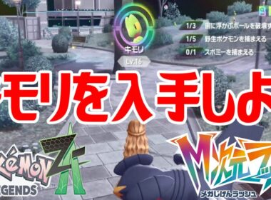 【ポケモンZ-A】キモリを入手しよう【Pokémon LEGENDS Z-A M次元ラッシュ】