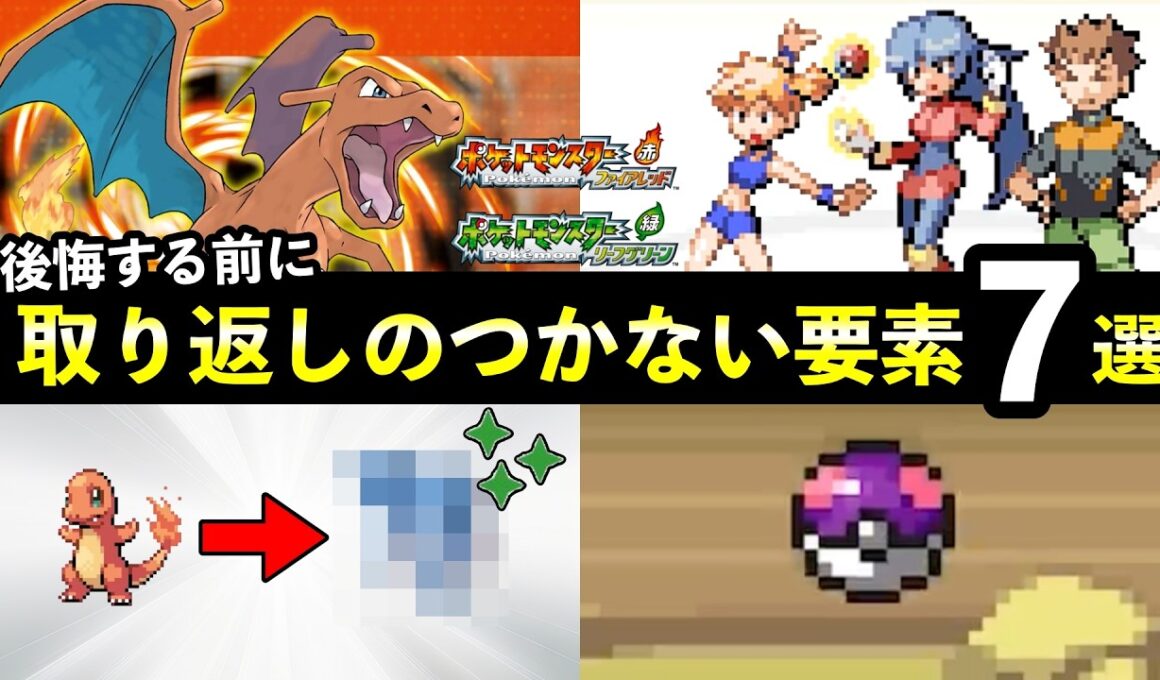 【ポケモンFRLG】『ファイアレッド・リーフグリーン』取り返しのつかない要素7選！三犬伝説・化石・イーブイ選びなど