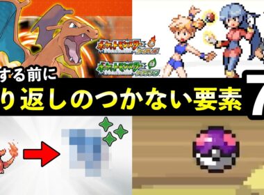 【ポケモンFRLG】『ファイアレッド・リーフグリーン』取り返しのつかない要素7選！三犬伝説・化石・イーブイ選びなど